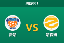 2025年12月25日 周四001 赛前深度分析:费哈 vs 哈森姆-足球赛事前瞻 | AI 智能分析 | 足球数据解读 - 球小智