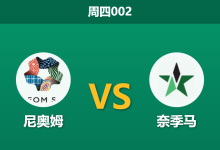 2025年12月25日 周四002 赛前分析:尼奥姆 vs 奈季马-足球赛事前瞻 | AI 智能分析 | 足球数据解读 - 球小智