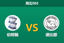 2025年12月26日 周五002 伯明翰 vs 德比郡:伤兵满营遇上旧帅反戈,蓝军防线恐遭爆破?-足球赛事前瞻 | AI 智能分析 | 足球数据解读 - 球小智
