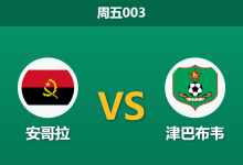2025年12月26日 周五003 非洲杯前瞻:安哥拉vs津巴布韦,一场被比分掩盖的“xG真相”局-足球赛事前瞻 | AI 智能分析 | 足球数据解读 - 球小智
