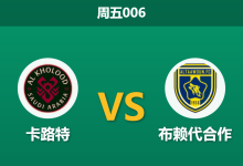 2025年12月26日 周五006 赛前深度解码:卡路特 vs 布赖代合作 —— 效率与浪射的终极对话-足球赛事前瞻 | AI 智能分析 | 足球数据解读 - 球小智