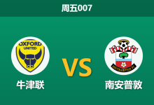 2025年12月26日 周五007 英冠前瞻:牛津联帅位动荡,圣徒南下意在三分?-足球赛事前瞻 | AI 智能分析 | 足球数据解读 - 球小智