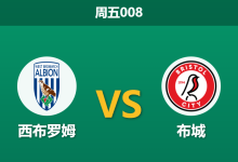 2025年12月26日 周五008 西布罗姆vs布城:数据揭示“假象”,灯笼裤主场有望拨乱反正-足球赛事前瞻 | AI 智能分析 | 足球数据解读 - 球小智