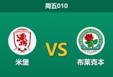 2025年12月26日 周五010 数据解码：米堡vs布莱克本，一场被“假性输球”掩盖的实力局？-足球赛事前瞻 | AI 智能分析 | 足球数据解读 - 球小智