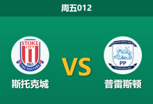 2025年12月26日 周五012 斯托克城vs普雷斯顿:伤兵满营遇上锋无力,谁能打破节礼日僵局?-足球赛事前瞻 | AI 智能分析 | 足球数据解读 - 球小智