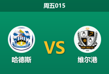 2025年12月26日 周五015 英甲前瞻:哈德斯vs维尔港,前任主帅回归能否打破“榜尾魔咒”?-足球赛事前瞻 | AI 智能分析 | 足球数据解读 - 球小智