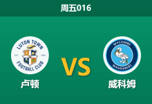 2025年12月26日 周五016 卢顿 vs 威科姆:93%资金豪赌“布鲁姆菲尔德德比”,数据暗流涌动藏杀机?-足球赛事前瞻 | AI 智能分析 | 足球数据解读 - 球小智