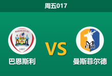 2025年12月26日 周五017 赛前情报站：巴恩斯利 vs 曼斯菲尔德 — 伤病潮下的“节礼日”突围战-足球赛事前瞻 | AI 智能分析 | 足球数据解读 - 球小智