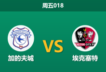 2025年12月26日 周五018 赛前深度分析:加的夫城 vs 埃克塞特-足球赛事前瞻 | AI 智能分析 | 足球数据解读 - 球小智