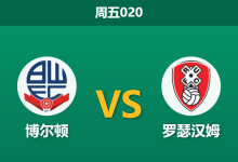 2025年12月26日 周五020 赛前深度:博尔顿 vs 罗瑟汉姆:主场龙遭遇连败客,数据暗示一场攻防演练?-足球赛事前瞻 | AI 智能分析 | 足球数据解读 - 球小智