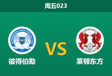 2025年12月26日 周五023 足球分析:彼得伯勒 vs 莱顿东方,95%市场热度背后的“伤停博弈”与进球密码-足球赛事前瞻 | AI 智能分析 | 足球数据解读 - 球小智