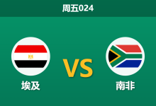 2025年12月26日 周五024 赛前深度:埃及 vs 南非 —— 法老王遭遇苦主,榜首之争暗流涌动-足球赛事前瞻 | AI 智能分析 | 足球数据解读 - 球小智