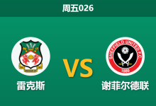 2025年12月26日 周五026 数据解码:雷克斯 vs 谢菲尔德联,一场“矛与盾”的错位对决-足球赛事前瞻 | AI 智能分析 | 足球数据解读 - 球小智