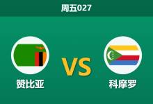 2025年12月26日 周五027 赞比亚vs科摩罗:锋线双星能否打破“铁桶阵”?数据揭示小球格局下的生存博弈-足球赛事前瞻 | AI 智能分析 | 足球数据解读 - 球小智