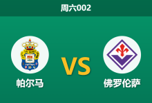 2025年12月27日 周六002意甲前瞻:帕尔马 vs 佛罗伦萨:紫百合5球狂胜后能否乘胜追击?数据揭示榜尾伪象-足球赛事前瞻 | AI 智能分析 | 足球数据解读 - 球小智