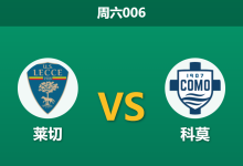 2025年12月27日 周六006 伤停风暴席卷维亚德尔马雷:莱切中轴线崩塌,科莫能否趁势收割三分?-足球赛事前瞻 | AI 智能分析 | 足球数据解读 - 球小智