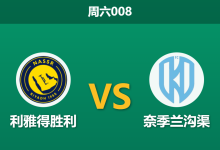 2025年12月27日 周六008 利雅得胜利vs奈季兰沟渠:马内缺阵无碍火力,C罗领衔冲击十连胜-足球赛事前瞻 | AI 智能分析 | 足球数据解读 - 球小智