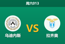 2025年12月27日 周六013 意甲前瞻:拉齐奥中场真空遇上乌迪内斯门荒,谁能止住颓势?-足球赛事前瞻 | AI 智能分析 | 足球数据解读 - 球小智