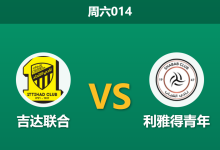 2025年12月27日 周六014 赛前分析:吉达联合 vs 利雅得青年:卡拉斯科伤缺,猛虎能否再演杯赛大捷?-足球赛事前瞻 | AI 智能分析 | 足球数据解读 - 球小智