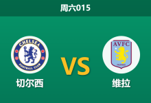 2025年12月27日 周六015 数据揭秘：切尔西vs维拉，十连胜背后的xG泡沫与机构的冷酷预判-足球赛事前瞻 | AI 智能分析 | 足球数据解读 - 球小智