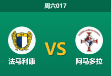 2025年12月27日 周六017 葡超前瞻:法马利康 vs 阿马多拉:铁血防线下的“零封”博弈?-足球赛事前瞻 | AI 智能分析 | 足球数据解读 - 球小智