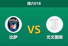 2025年12月27日 周六018 意甲深度前瞻：比萨锋线双核缺阵，斑马军团能否趁势收割三分？-足球赛事前瞻 | AI 智能分析 | 足球数据解读 - 球小智