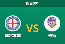 2025年12月28日 周日001 墨尔本城vs珀斯:伤病潮下的残阵对决,数据揭示主队“克星”属性-足球赛事前瞻 | AI 智能分析 | 足球数据解读 - 球小智