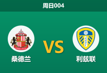 2025年12月28日 周日004 英超：桑德兰“非洲杯”减员严重，利兹联“圣诞快车”势不可挡？-足球赛事前瞻 | AI 智能分析 | 足球数据解读 - 球小智