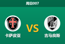 2025年12月28日 周日007 葡超数据内幕:卡萨皮亚 vs 吉马良斯,市场惊现 53% 异常交易热度,谁在布局平局剧本?-足球赛事前瞻 | AI 智能分析 | 足球数据解读 - 球小智