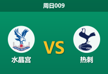 2025年12月28日 周日009 英超前瞻：热刺中轴线遭“毁灭性”打击，水晶宫坐镇主场能否落井下石？-足球赛事前瞻 | AI 智能分析 | 足球数据解读 - 球小智