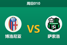 2025年12月28日 周日010 意甲前瞻:博洛尼亚 vs 萨索洛 — 伤病潮下的艾米利亚德比,谁能残阵突围?-足球赛事前瞻 | AI 智能分析 | 足球数据解读 - 球小智