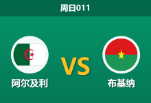 2025年12月28日 周日011 非洲杯前瞻：阿尔及利vs布基纳，马赫雷斯领衔，沙漠之狐能否打破“连平魔咒”？-足球赛事前瞻 | AI 智能分析 | 足球数据解读 - 球小智