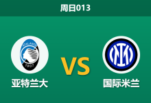 2025年12月28日 周日013 意甲前瞻：亚特兰大 vs 国际米兰：蓝黑军团北上贝加莫，缺兵少将的女神能否抵挡领头羊？-足球赛事前瞻 | AI 智能分析 | 足球数据解读 - 球小智