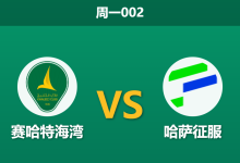 2025年12月29日 周一002 赛前深度:赛哈特海湾 vs 哈萨征服 —— 纸糊防线遇上锋线互爆,一场进球大战的数学必然?-足球赛事前瞻 | AI 智能分析 | 足球数据解读 - 球小智