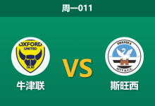 2025年12月29日 周一011 舆论陷阱预警:牛津联 vs 斯旺西-足球赛事前瞻 | AI 智能分析 | 足球数据解读 - 球小智