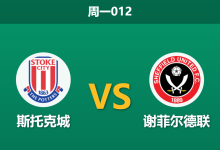 2025年12月29日 周一012 复仇之火能否燎原?斯托克城主场迎战苦主,数据揭示“假象”背后的真理-足球赛事前瞻 | AI 智能分析 | 足球数据解读 - 球小智