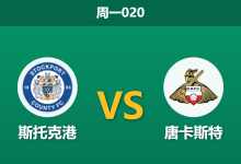 2025年12月29日 周一020 赛前分析:斯托克港 vs 唐卡斯特:节礼日失意后的救赎之战,体能与心理的双重博弈-足球赛事前瞻 | AI 智能分析 | 足球数据解读 - 球小智