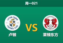 2025年12月29日 周一021 卢顿 vs 莱顿东方:99%资金狂涌主胜,是稳胆还是惊天诱盘?-足球赛事前瞻 | AI 智能分析 | 足球数据解读 - 球小智