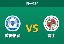2025年12月29日 周一024 英甲：连胜假象下的复仇暗流，数据揭示“双杀”背后的致命陷阱-足球赛事前瞻 | AI 智能分析 | 足球数据解读 - 球小智