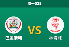 2025年12月29日 周一025 英甲前瞻：林肯城冲超势头正盛，巴恩斯利防线告急恐难阻击-足球赛事前瞻 | AI 智能分析 | 足球数据解读 - 球小智