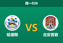 2025年12月29日 周一026 哈德斯vs北安普敦:进攻数据断层领先,残阵哈德斯能否捍卫主场?-足球赛事前瞻 | AI 智能分析 | 足球数据解读 - 球小智
