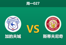 2025年12月29日 周一027 英甲:加的夫城 vs 斯蒂夫尼奇:榜首保卫战,蓝鸟能否双杀“大巴军团”?-足球赛事前瞻 | AI 智能分析 | 足球数据解读 - 球小智