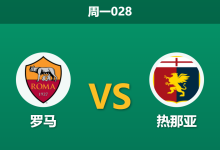 2025年12月29日 周一028 意甲前瞻：罗马 vs 热那亚 - 锋线残阵遇上门将荒，谁能笑到最后？-足球赛事前瞻 | AI 智能分析 | 足球数据解读 - 球小智