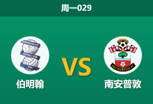 2025年12月29日 周一029 赛前情报:伯明翰 vs 南安普敦:蓝军防线遭重创,圣徒客场迎反弹良机?-足球赛事前瞻 | AI 智能分析 | 足球数据解读 - 球小智