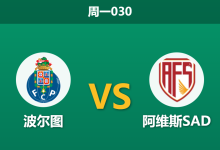 2025年12月29日 周一030 葡超前瞻:首尾大战悬念几何?波尔图主场迎战副班长,数据揭示一边倒格局-足球赛事前瞻 | AI 智能分析 | 足球数据解读 - 球小智