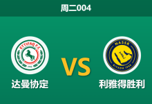2025年12月30日 周二004 赛前分析：达曼协作 vs 利雅得胜利：连胜风暴遭遇进球机器，谁能主宰跨年夜？-足球赛事前瞻 | AI 智能分析 | 足球数据解读 - 球小智