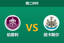 2025年12月30日 周二009 伤兵满营：伯恩利 vs 纽卡斯尔，谁能在“比惨大会”中笑到最后？-足球赛事前瞻 | AI 智能分析 | 足球数据解读 - 球小智