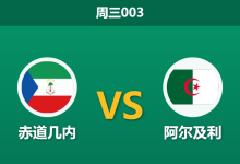 2025年12月31日 周三003 赛前分析：赤道几内 vs 阿尔及利-足球赛事前瞻 | AI 智能分析 | 足球数据解读 - 球小智