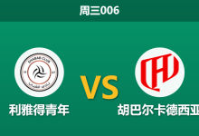 2025年12月31日 周三006 赛果推演:利雅得青年 vs 胡巴尔卡德西亚,核心伤缺引发的崩盘危机?-足球赛事前瞻 | AI 智能分析 | 足球数据解读 - 球小智