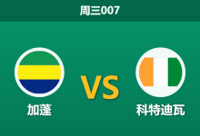 2025年12月31日 周三007 非洲杯前瞻:加蓬 vs 科特迪瓦:奥巴梅扬离队,卫冕冠军剑指头名-足球赛事前瞻 | AI 智能分析 | 足球数据解读 - 球小智